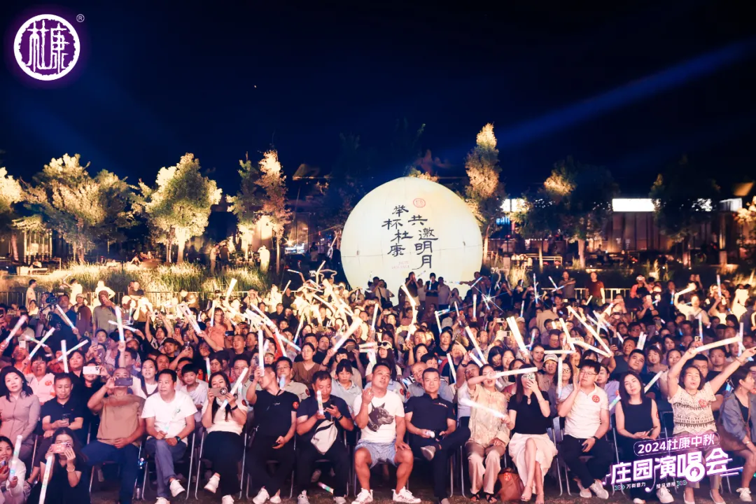 “音”爱前行，唱响中原！杜康2024中秋